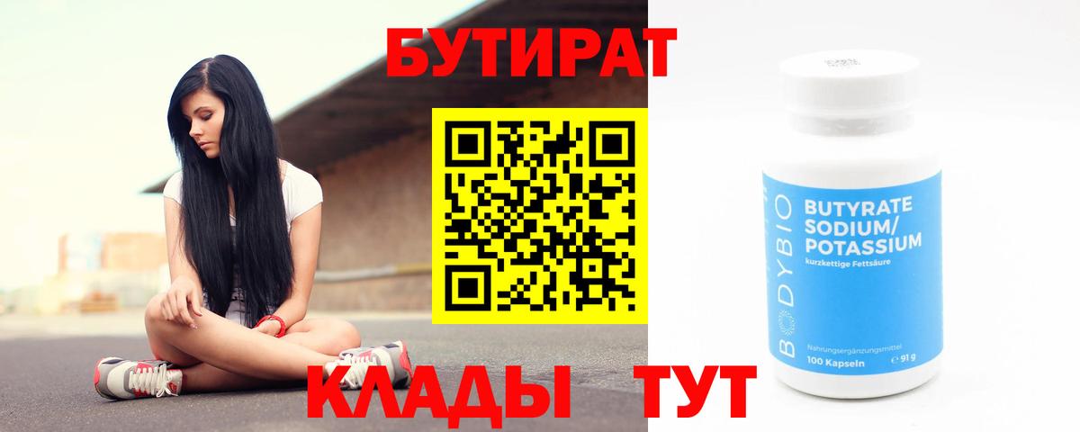 Советская Гавань  БУТИРАТ  Вход с VPN  БУТИРАТ вода 
