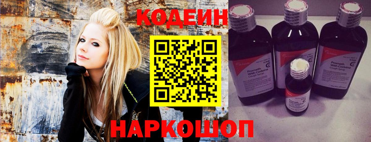 Codein напиток Lean (лин) Советская Гавань