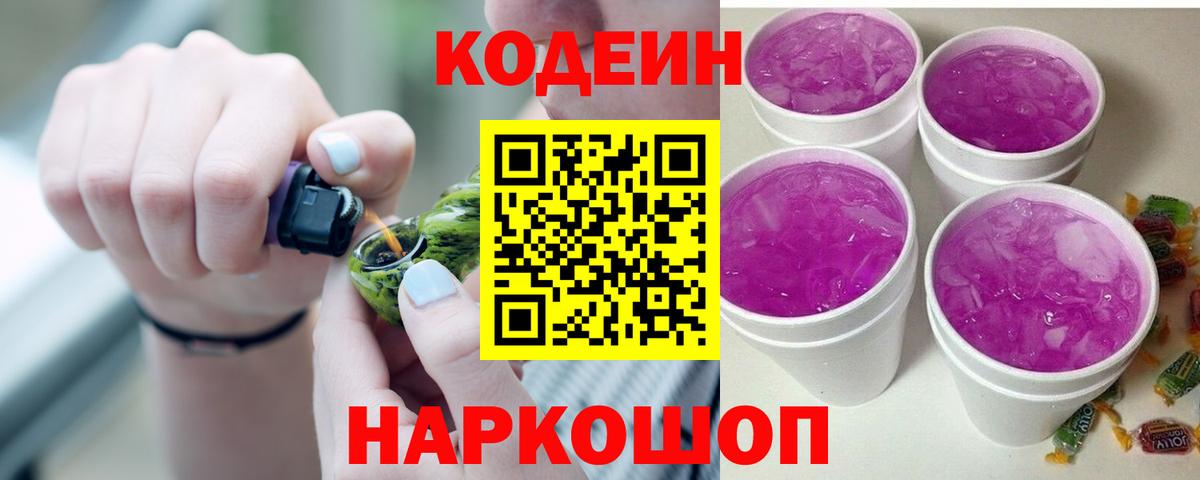 Кодеин Purple Drank  Вход с VPN  Кодеиновый сироп Lean напиток Lean (лин)  Советская Гавань 